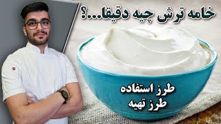 خامه ترش چیست؟ / طرز تهیه خامه ترش / طرز استفاده از خامه ترش / Sour Cream