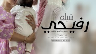 شيلة مولود رفيحي 2023 ياضيف نورت اليالي | شيلات مواليد | شيله مولود رفيحي باسم متعب