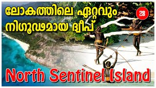 North Sentinel Island | ലോകത്തിലെ ഏറ്റവും നിഗൂഢമായ ദ്വീപ്  | FACTS EXPLAINED IN MALAYALAM | E:28