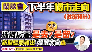 8月9日晚上8點 閒談會(下半年樓市向(政策預計) 珠海房產是去？ 是留？ 新型騙局頻出，提提大家！  ！  ！