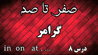 گرامر از صفر تا صد | حروف اضافه