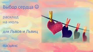 ❗️🍀Львы и Львицы, ДЕЙСТВУЙТЕ✌️🔥💞❗️Пасьянс Выбор сердца💕Расклад на ИЮЛЬ для Львов и Львиц♌️