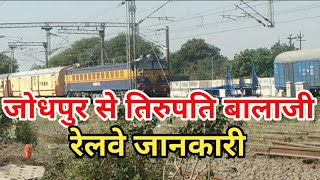 Jodhpur to tirupati by train juarny जोधपुर से तिरुपति बालाजी रेलवे से यात्रा