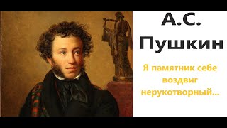 Как быстро выучить стих / Я памятник себе воздвиг нерукотворный... / А.С. Пушкин