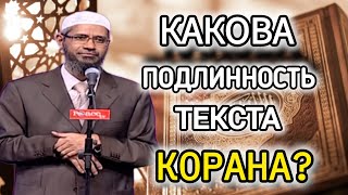 КАКОВА ПОДЛИННОСТЬ ТЕКСТА КОРАНА?                 Доктор Закир Найк