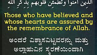 Surah Ar-Ra'd 13: Verses 28 to 29 Kannada and English translation_ Muhammad Al Luhaidan