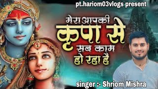 #video मेरा आपकी कृपा से सब काम हो रहा है || Mera Apki Kripa Se sab kaam | Shriom M #meraapkikripase