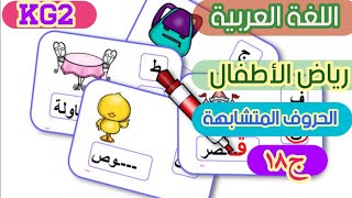 اللغة العربية kg2 رياض أطفال الترم الثاني الجزء ( ١٨ )