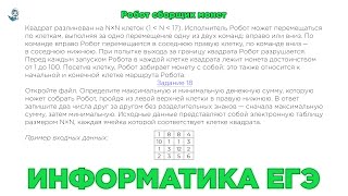 Информатика ЕГЭ. Робот-сборщик монет. № 1