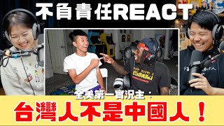 不負責React | 全美當紅實況主Kai Cenat和台灣人Ray的地緣政治小插曲