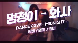 멍청이 - 화사 [MIDNIGHT- 단비,별찌,유디] COVER.