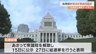 衆院選大分1区　立候補予定者の事務所開き相次ぐ