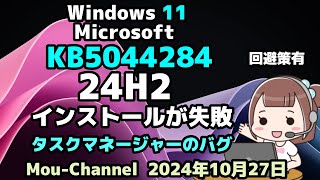 Windows 11●Microsoft●KB5044284●24H2●インストールが失敗●タスクマネージャーのバグ●回避策有