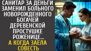 Санитар за деньги заменил больного сына богачей деревенской простушке роженице… А едва заела со