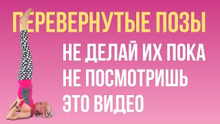 Кому нельзя делать перевернутые позы. Пройти тест. Асаны для улучшения венозного оттока.