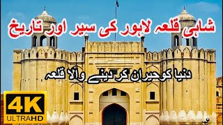 Shahi qilla Lahore history in Urdu Lahore fort history |شاہی قلعہ لاہور کی سیر اور تاریخ