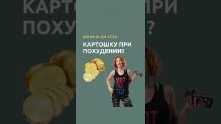 ❓Можно ли есть картошку при похудении❓