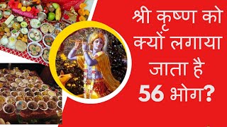 श्री कृष्ण को छप्पन भोग क्यों लगाया जाता है | 56 bhog katha | Goverdhan pooja | गोवर्धन पूजा