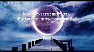 Коридор затмений 2021. Время изменить свою Судьбу! Янина Шляпникова.