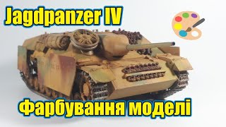 ОДНА Модель, ДВА Камуфляжі. ЦЕ ЯК? Jagdpanzer, 1:35. Процес Фарбування.