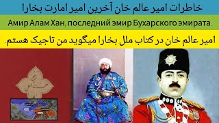 امیر عالم خان آخرین امیر بخارا | Амир Алам Хан, последний эмир Бухары