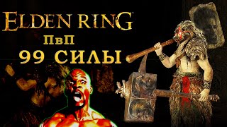 Elden Ring ПвП 99 силы