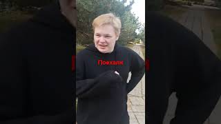 пацаны не взрослеют#3