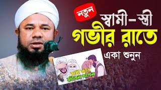 প্রত্যেক স্বামী স্ত্রীকে ওয়াজটি শোনা দরকার | শরীফুজ্জামান রাজীবপুরী | sharifuzzaman rajibpuri waz