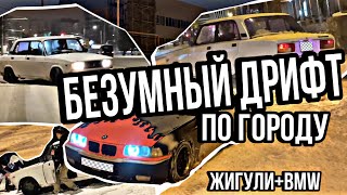 БЕЗУМНЫЙ ДРИФТ зимой в ГОРОДЕ на BMW E36 и ЖИГУЛЯХ.