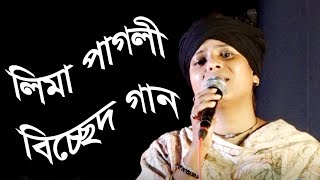 চাঁদ জোছনা রাইতে আমায় কবরে শুয়াইও,লিমা পাগলী,Chand Jochuna right amai kobore show you