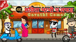 सविता भाभी च लफड 😂 | Ahirani Comedy | Cartoon Comedy | #comedyvideo #rahulpatil