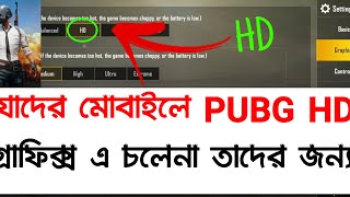 যাদের মোবাইলে PUBG HD গ্রাফিক্স এ চলেনা তাদের জন্য । How To Play PUBG Hd Graphics In Any Mobile