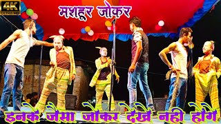 Comedy program/Jokar program#comedyvideo/बोलीहा प्रोग्राम/हसी का खजाना/हास्य कलाकार/बाजार बखरी नाच