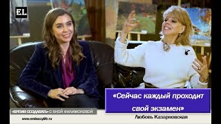 Любовь Казарновская. Сейчас каждый проходит свой экзамен