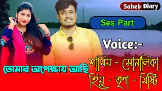 তোমার অপেক্ষায় আছি || Ses Part || Samim, Shonalika Love Story || Saheb Diary