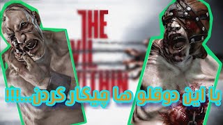 The Evil Within 1 Part 9 با زیرنویس فارسی