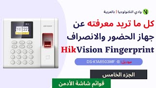 Hikvision Fingerprint Time Attendance Terminal | قوائم صفحة الأدمن