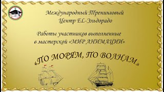 По морям. по волнам...Работы участников выполненные в мастерской «МИР АНИМАЦИИ»