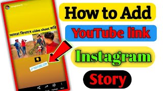 Instagram Story Par Youtube Video Link Kaise Lagaye | How To Add Youtube Link in Instagram Story