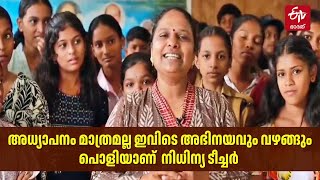 കുട്ടികളിൽ അഭിനയത്തിന്‍റെ ബാലപാഠങ്ങളും പകർന്ന് ഒരു അധ്യാപിക