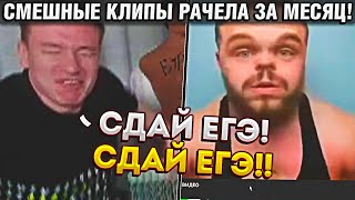 ЛУЧШИЕ И СМЕШНЫЕ КЛИПЫ РАЧЕЛА ЗА ПОСЛЕДНИЙ МЕСЯЦ! / RACHEL - СМЕШНЫЕ МОМЕНТЫ! (CS:GO)