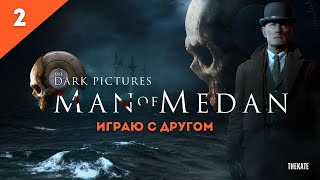 ➤ The Dark Pictures Anthology: Man of Medan - Кооп прохождение №2