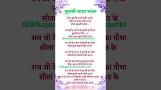 सीता तुलसी मानवें सवेरे उठ के 🙏🏼#short#viralvideo  #tulsi#bhajan#kartik #shortvideo#trending