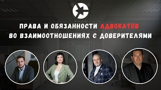 Взаимоотношения адвоката и доверителя / Тайм-коды в описании👇