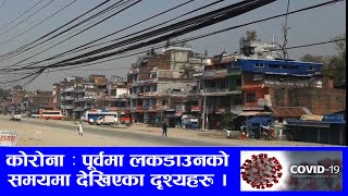 पूर्वमा लकडाउनको समयमा देखिएका दृश्यहरु । Lock Down Nepal 2020