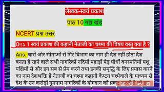 Qus.1स्वयं प्रकाश की कहानी नेताजी का चश्मा की विषय वस्तु क्या है?class10th question answer ncert