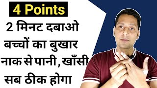 4 Points दबा कर बच्चों के बुखार, खाँसी, छिंक ठीक करे | Bacho ke bukhar ka gharelu ilaj |