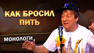 КАК БРОСИЛ ПИТЬ? - Геннадий Хазанов (День Милиции, 1998 г.) | Лучшее