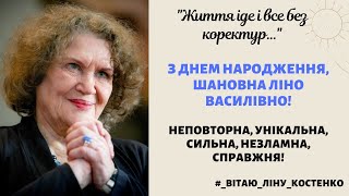 Ліна Костенко - "Життя іде і все без коректур..." (читає - Вероніка Кандибей)