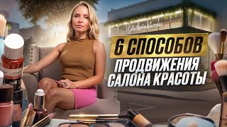 КЛИЕНТЫ придут САМИ! Секреты продвижения в бьюти